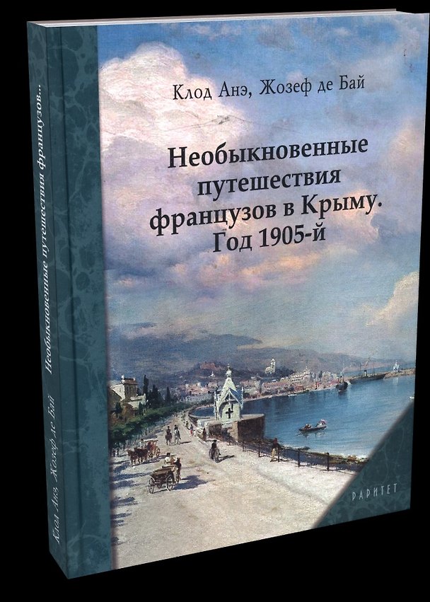 Книга Необыкновенные путешествия французов в Крыму. Год 1905-й (Клод Анэ, Жозеф де Бай) — 1