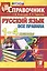 Русский язык. Все правила. 1-4 классы. Справочник / 5-е изд., перераб. и доп. — 2271672 — 2