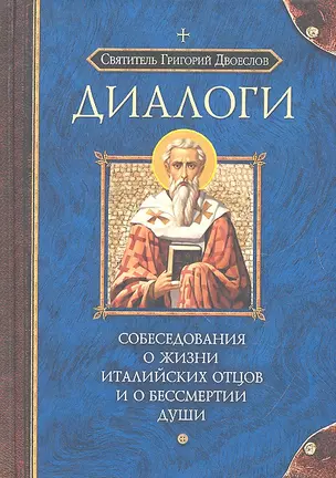 Собеседования о жизни Италийских отцов — 2326651 — 1