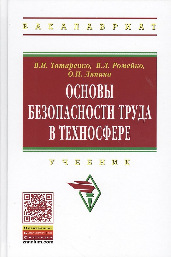 Книга Основы безопасности труда в техносфере: Учебник () — 1