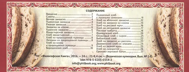 Книга Хлеб на закваске Вып.14 (м) (Ведическая кулинария) () — 2