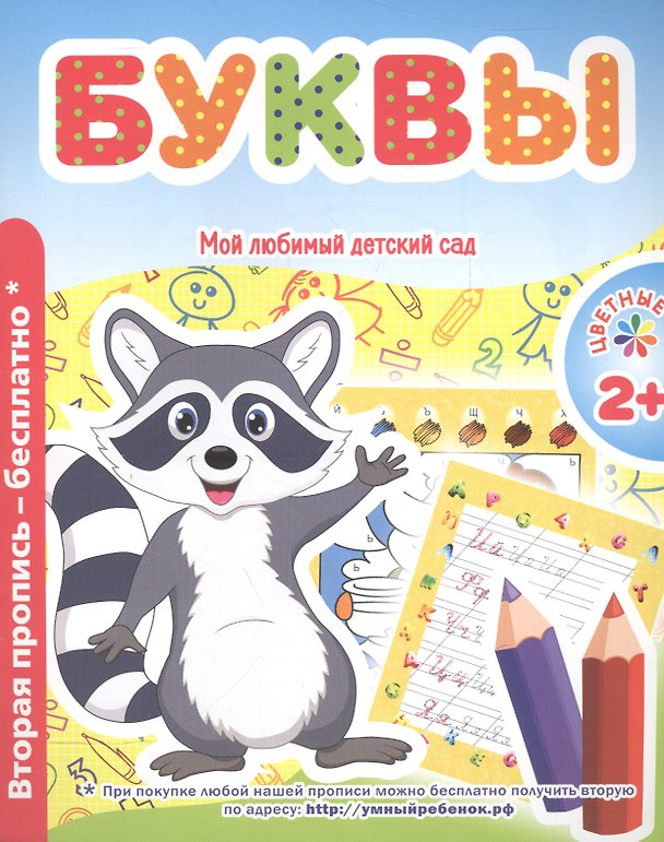 Книга Мой любимый детский сад. Буквы. (В. Ивлева) — 1