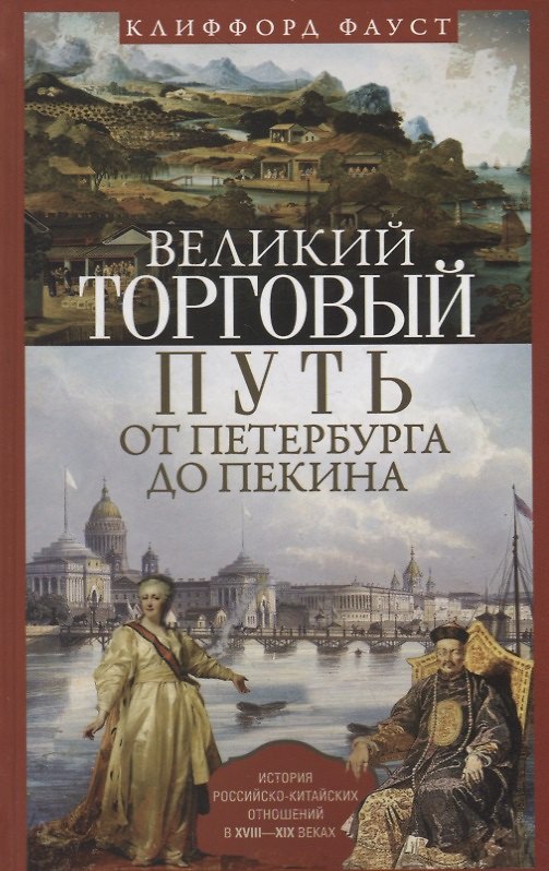 Книга Великий торговый путь от Петербурга до Пекина. История российскокитайских отношений в XVIII—XIX век (Клиффорд Фауст) — 1
