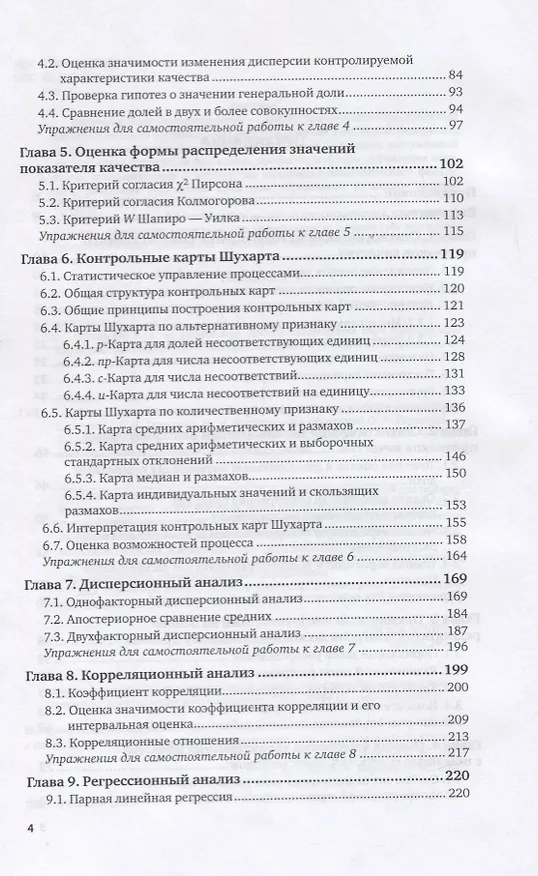 Книга Статистические методы в управлении качеством. Учебник и практикум для вузов (Олег Горленко) — 3
