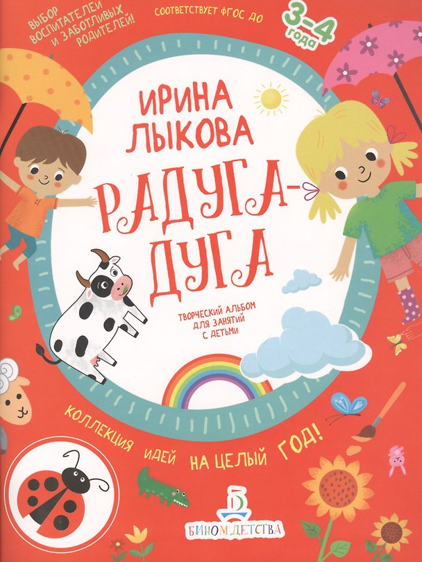 Книга Радуга-дуга. Творческий альбом для занятий с детьми. 3-4 года. (Ирина Лыкова) — 1