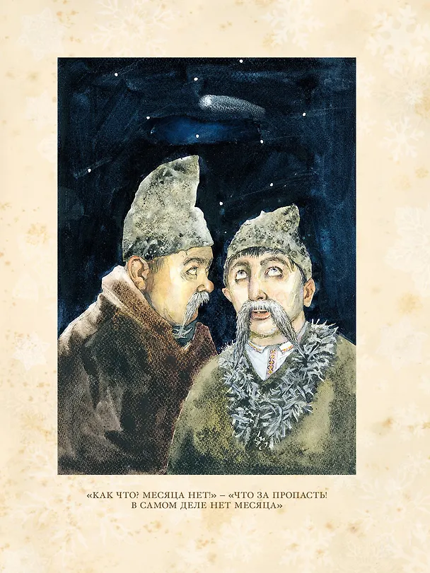 Книга Ночь перед Рождеством (Николай Гоголь) — 4
