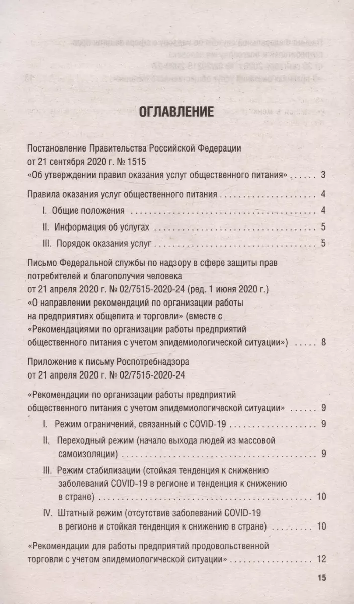 Новые правила оказания услуг общественного питания + Рекомендации  Роспотребнадзора по организации работы на предприятиях... - купить книгу с  доставкой в интернет-магазине «Читай-город». ISBN: 978-5-392-41391-1