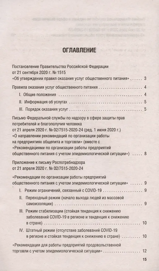 Книга Новые правила оказания услуг общественного питания + Рекомендации Роспотребнадзора по организации работы на предприятиях... () — 2