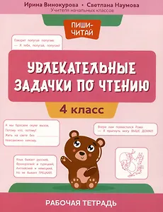 Увлекательные задачки по чтению: 4 класс: рабочая тетрадь