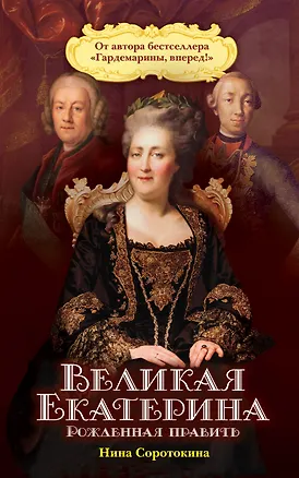 Книга Великая Екатерина. Рожденная править (Нина Соротокина)