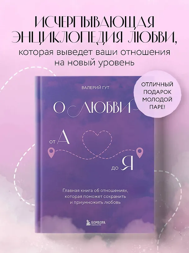 Книга О любви от А до Я. Главная книга об отношениях, которая поможет сохранить и приумножить любовь (Валерий Гут) — 5
