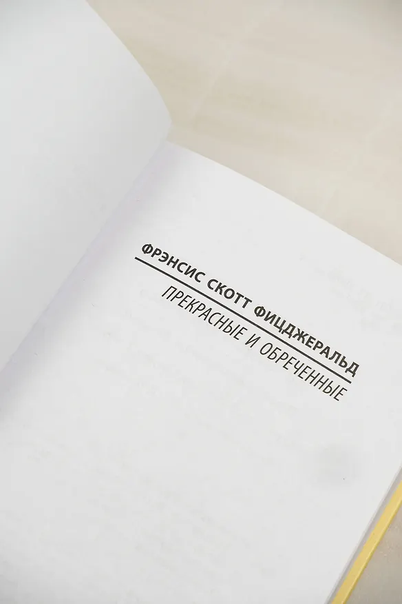 Книга Прекрасные и обреченные (Френсис Скотт Фицджеральд) — 8