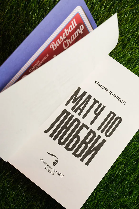 Книга Матч по любви (Алисия Томпсон) — 17