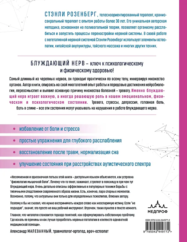 Книга Блуждающий нерв. Руководство по избавлению от тревоги и восстановлению нервной системы (Стэнли Розенберг) — 2