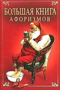 Большая книга афоризмов: Великие мысли великих людей