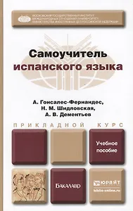 Самоучитель испанского языка : учеб. пособие для бакалавров