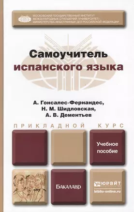 Самоучитель испанского языка : учеб. пособие для бакалавров — 2335054 — 1