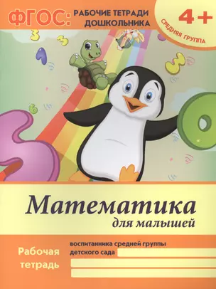 Математика для малышей Р/т Ср. гр. (4+) (2,3 изд) (мФГОС Р/т Дошк) Белых (ФГОС) — 2461887 — 1