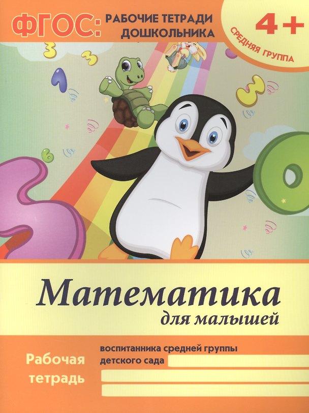 Книга Математика для малышей Р/т Ср. гр. (4+) (2,3 изд) (мФГОС Р/т Дошк) Белых (ФГОС) (Виктория Белых) — 1