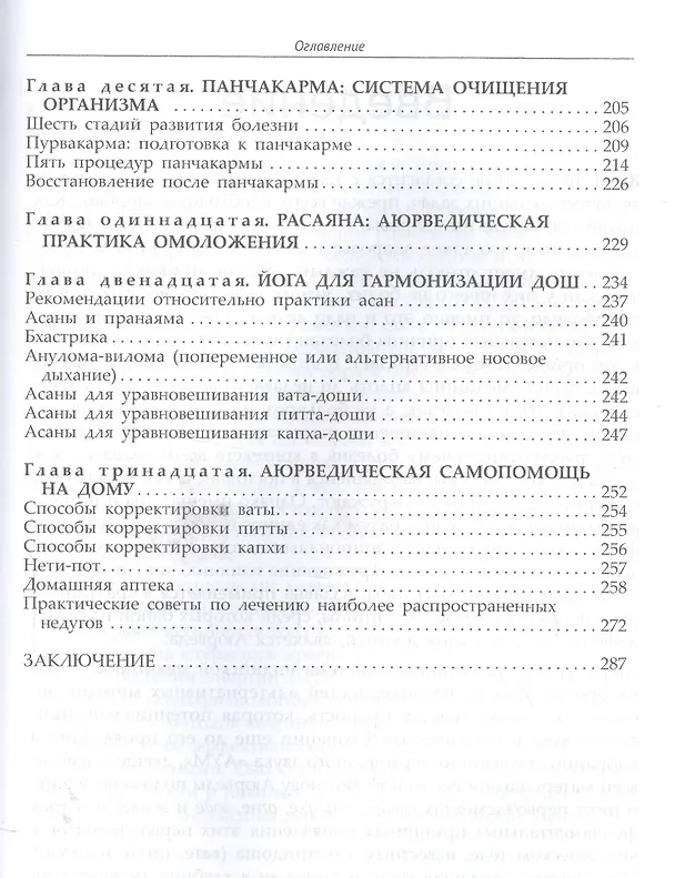 Книга Фундаментальные основы Аюрведы (Амритананда Чопра) — 4