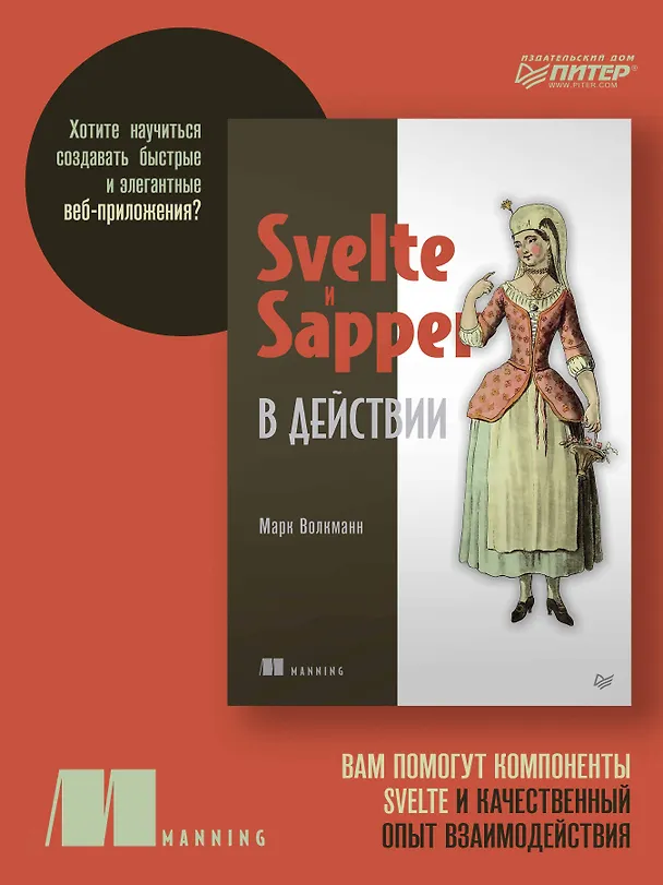 Книга Svelte и Sapper в действии (Марк Волкманн) — 3