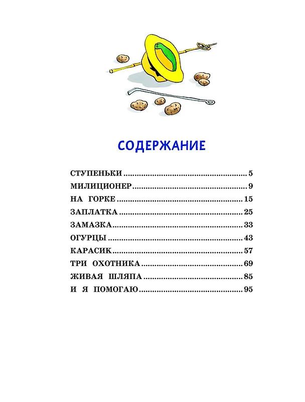Книга Живая шляпа (Николай Носов) — 6