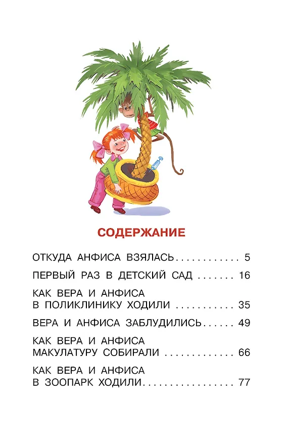 Книга Про Веру и Анфису (Эдуард Успенский) — 9