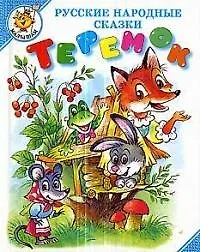 Теремок: Русские народные сказки