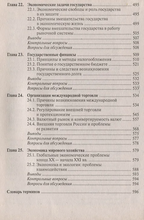 Книга Экономика : учебник для студентов вузов. обучающихся по направлению подгот. Экономика/ 5-е изд. перераб. (Игорь Липсиц) — 7