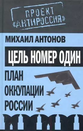 Проект АнтиРос.Цель номер один.План оккуп.России — 2285462 — 1