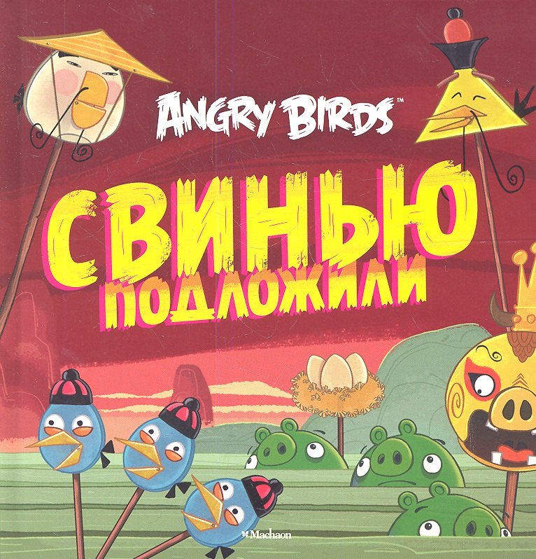 

Свинью подложили