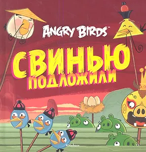 Свинью подложили