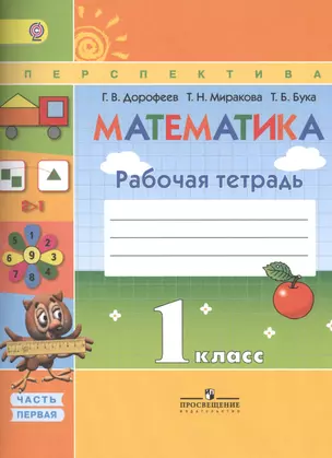 Математика 1 кл. Р/т ч.1/2тт (7,8,9,10 изд) (мПерспект) Дорофеев (ФГОС) — 2517771 — 1