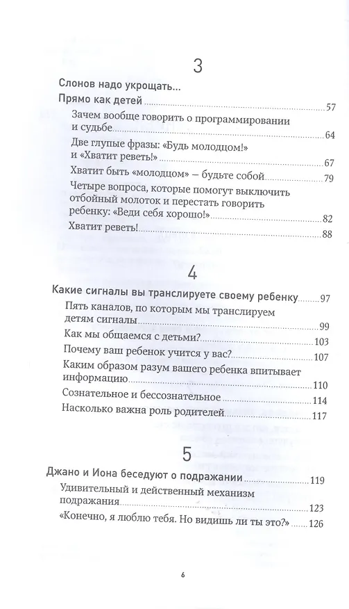 Книга Не программируйте ребенка: Как наши слова влияют на судьбу детей (Роберта Кавалло, Антонио Панарезе) — 3