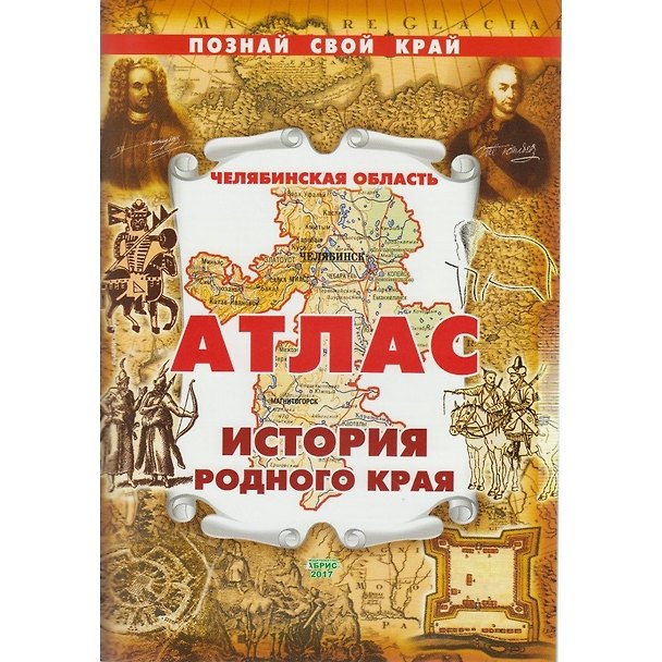 Книга Познай свой край Атлас по истории Челябинской области (м) () — 1