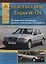 Mercedes-Benz E-класс W124 Выпуск 1985-1994 с бензиновыми и дизельными двигателями. Эксплуатация. Ремонт. ТО — 2682231 — 1