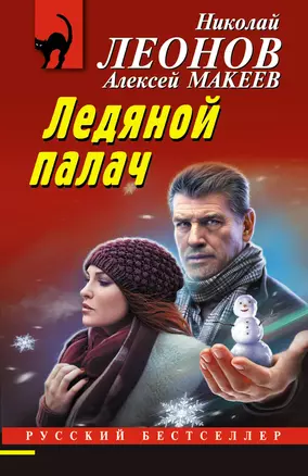 Ледяной палач — 3002927 — 1