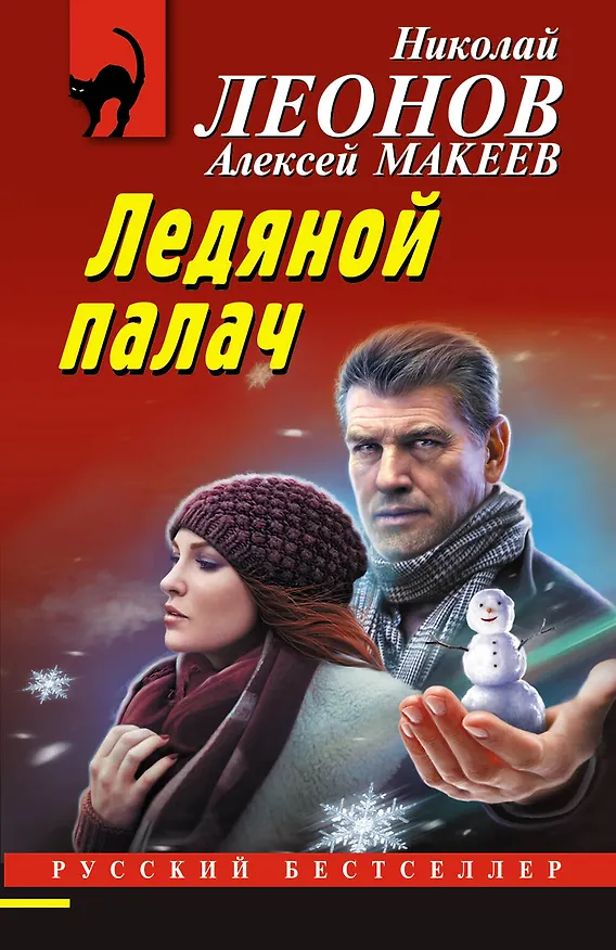 Книга Ледяной палач (Алексей Макеев, Николай Леонов) — 1
