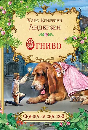 Книга Огниво (Ганс Христиан Андерсен)