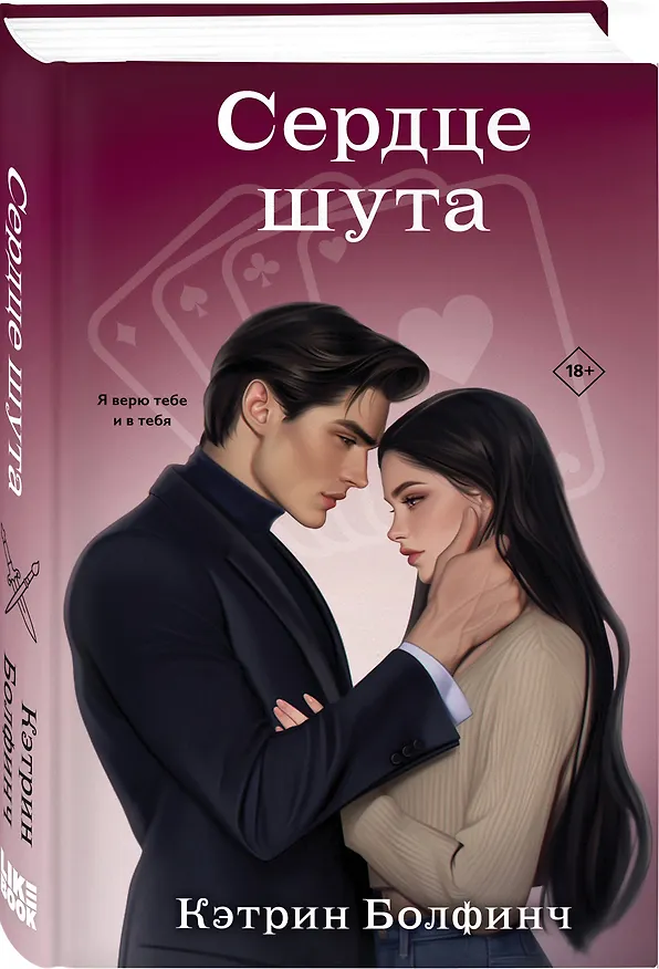Книга Сердце шута (Кэтрин Болфинч) — 5