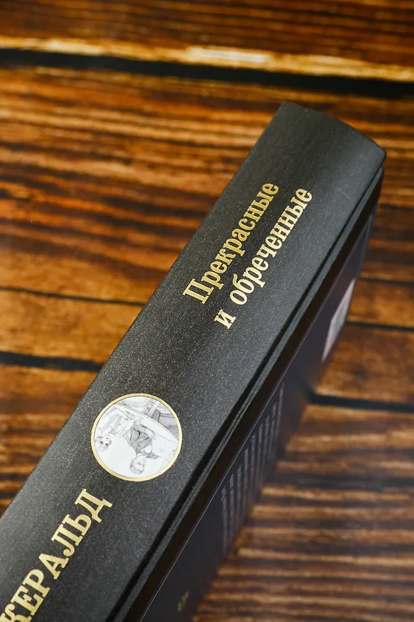Книга Прекрасные и обреченные (Френсис Скотт Фицджеральд) — 7