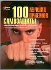Книга 100 лучших приемов самозащиты (Бим Бэкман)