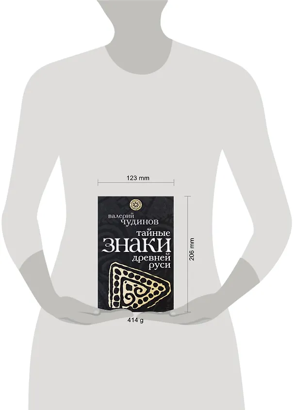 Книга Тайные знаки древней Руси (Валерий Чудинов) — 2