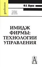 Имидж фирмы: Технологии управления: Учебное пособие для вузов