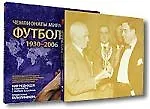 Футбол: чемпионаты мира 1930-2006гг