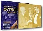 Футбол: чемпионаты мира 1930-2006гг — 2158228 — 1