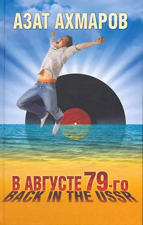 Книга В августе 79-го или Back in the USSR ()