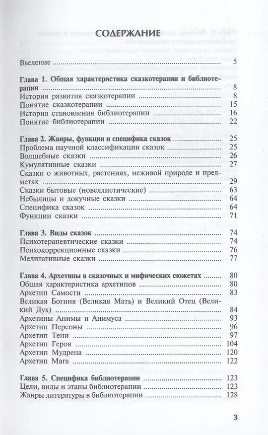Книга Библиотерапия и сказкотерапия в психологической практике. Учебное пособие для студентов высших учебных заведений (Ольга Каяшева) — 3