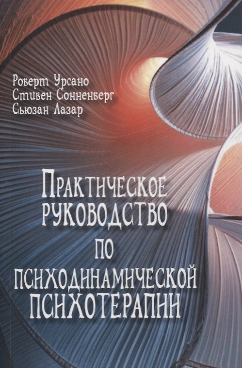Книга Практическое руководство по психодинамической психотерапии (мСоврПсТиП) Урсано () — 1