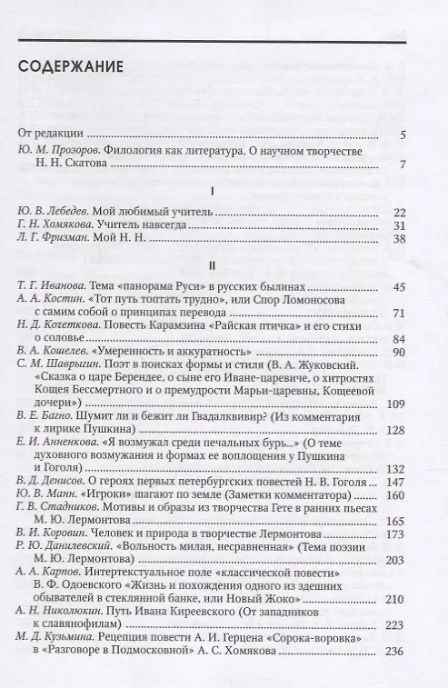Книга Русская классика. Сборник статей к 85-летию со дня рождения и 60-летию научной деятельности члена-корреспондента РАН Николая Николаевича Скатова () — 2